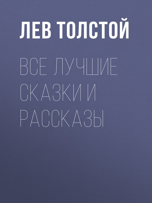 Title details for Все лучшие сказки и рассказы by Толстой, Лев - Available